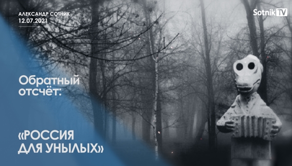 ОБРАТНЫЙ ОТСЧЁТ: РОССИЯ ДЛЯ УНЫЛЫХ